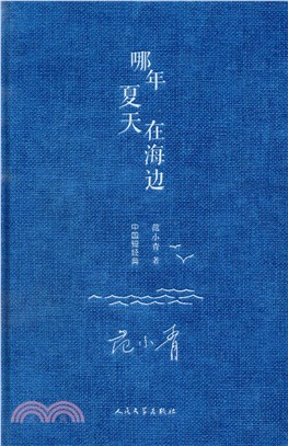 哪年夏天在海邊（簡體書）