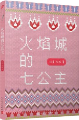 火焰城的七公主（簡體書）