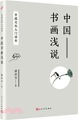 中國書畫淺說（簡體書）