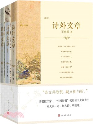 詩外文章：文學、歷史、哲學的對話(全三冊)（簡體書）