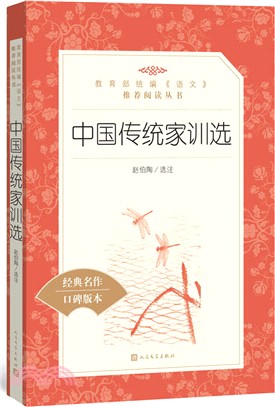 中國傳統家訓選（簡體書）