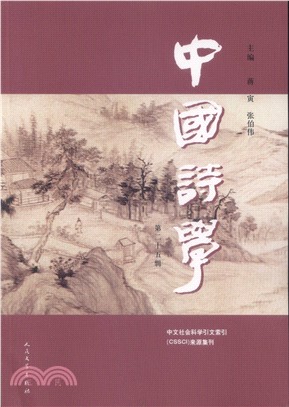 中國詩學‧第二十五輯（簡體書）