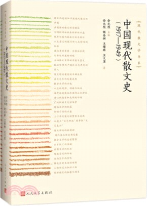 中國現代散文史1917-1949（簡體書）