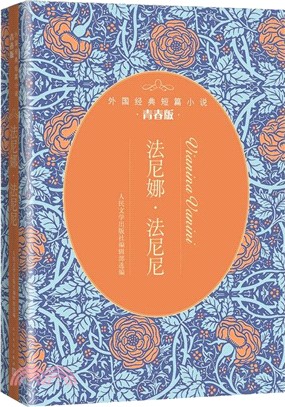 法尼娜法尼尼（簡體書）