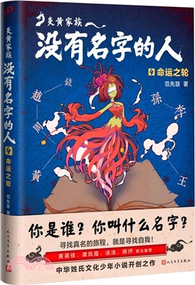 炎黃家族‧沒有名字的人4：命運之輪（簡體書）