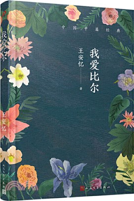 我愛比爾(軟精裝)（簡體書）