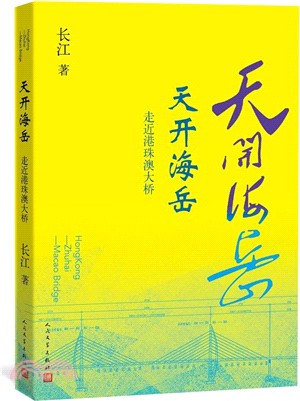 天開海岳：走近港珠澳大橋（簡體書）