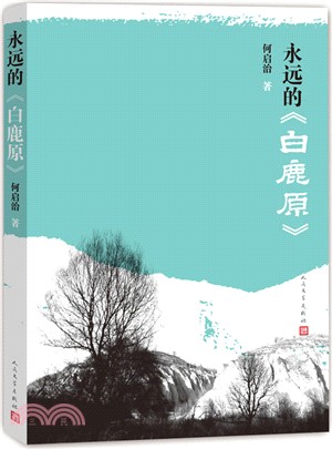 永遠的《白鹿原》（簡體書）