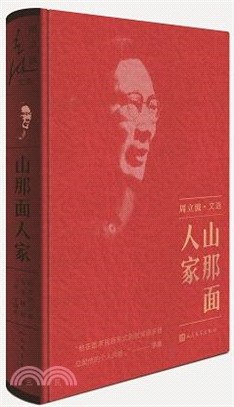 山那面人家（簡體書）