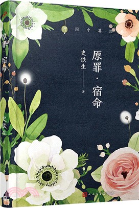 原罪‧宿命（簡體書）