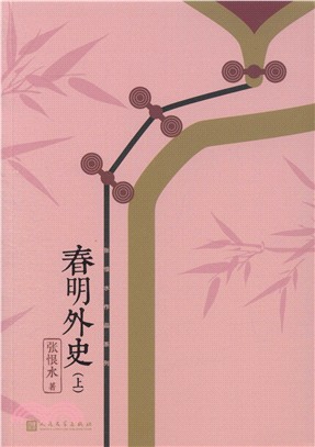 春明外史(全2冊)（簡體書）