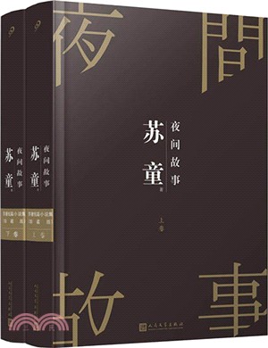 蘇童短篇小說集：夜間故事(珍藏版‧全2冊)（簡體書）