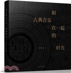 和古典音樂在一起的時光（簡體書）