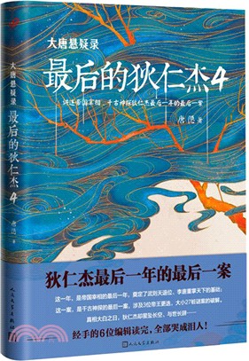 大唐懸疑錄：最後的狄仁傑4（簡體書）