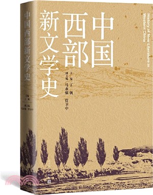 中國西部新文學史（簡體書）