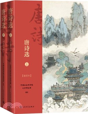 唐詩選(全2冊)(戴敦邦插圖)（簡體書）