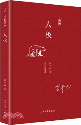 人極（簡體書）