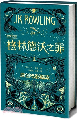 神奇動物：格林德沃之罪(原創電影劇本)（簡體書）