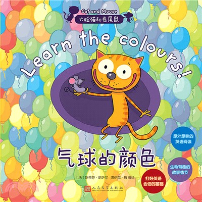 大臉貓和卷尾鼠：氣球的顏色（簡體書）