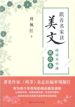 跟著名家讀美文‧精讀寫作課：現代卷（簡體書）