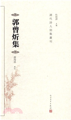 郭曾炘集（簡體書）