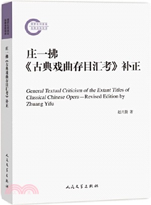 莊一拂《古典戲曲存目匯考》補正（簡體書）