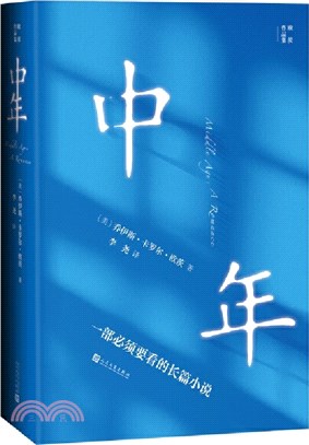 歐茨作品集：中年（簡體書）