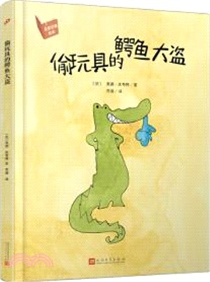 偷玩具的鱷魚大盜（簡體書）