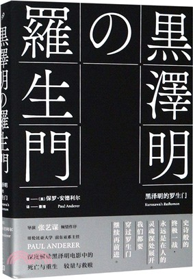 黑澤明的羅生門（簡體書）