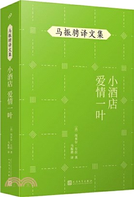 小酒店、愛情一葉（簡體書）