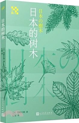 日本的樹木（簡體書）