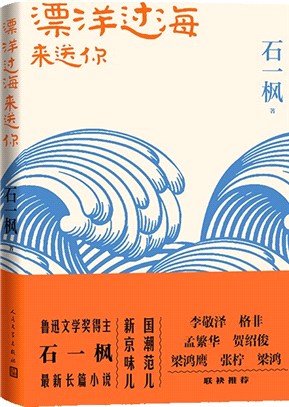 漂洋過海來送你（簡體書）