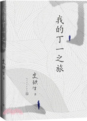 我的丁一之旅（簡體書）