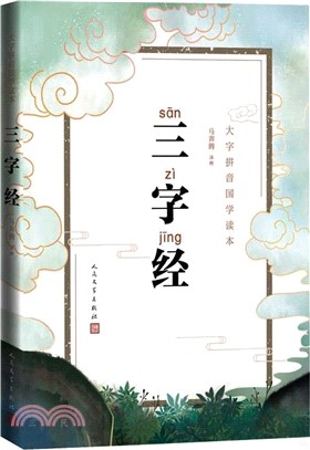 三字經（簡體書）