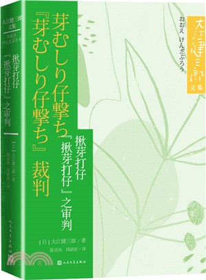 揪芽打仔：“揪芽打仔”之審判（簡體書）