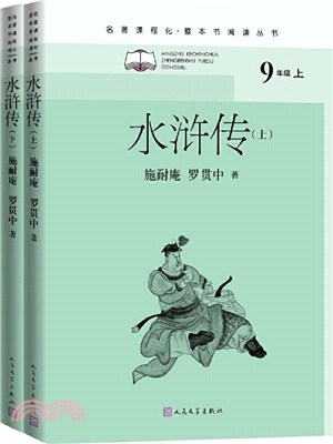 水滸傳(全2冊)（簡體書）