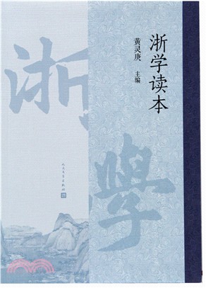 浙學讀本（簡體書）