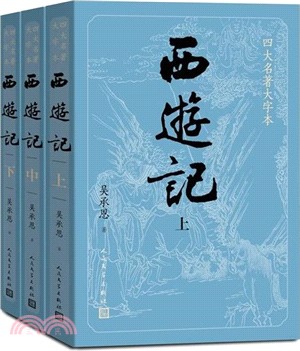 西遊記(全三冊)（簡體書）