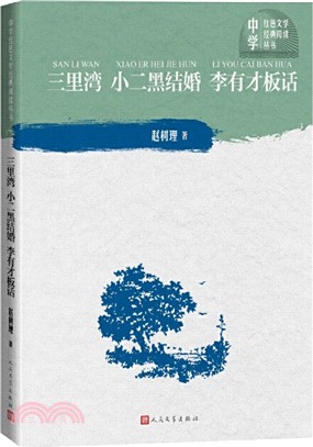 三裡灣：小二黑結婚‧李有才板話（簡體書）