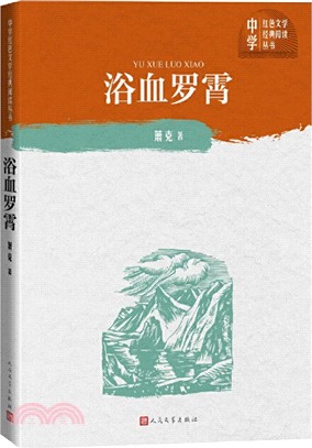 浴血羅霄（簡體書）