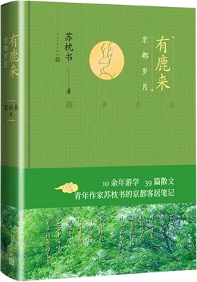 有鹿來：京都歲月（簡體書）