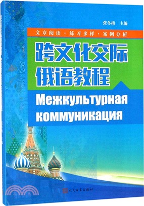 跨文化交際俄語教程（簡體書）