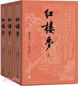 紅樓夢(全三冊)（簡體書）