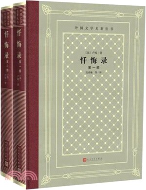 懺悔錄(全二冊)（簡體書）