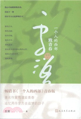 一個人的西部‧致青春（簡體書）