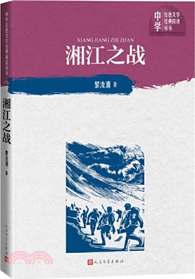 湘江之戰（簡體書）