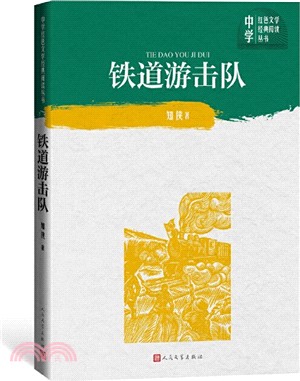 鐵道遊擊隊（簡體書）