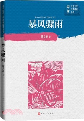 暴風驟雨（簡體書） - 三民網路書店