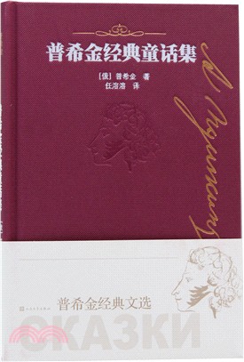 普希金經典童話集（簡體書）