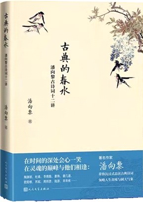 古典的春水：潘向黎古詩詞十二講（簡體書）